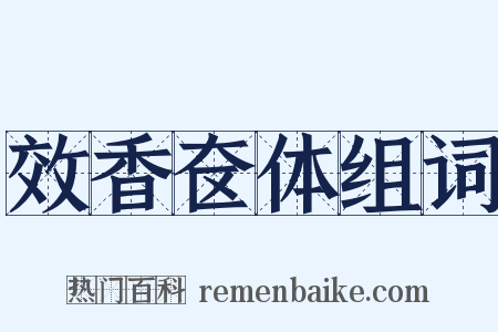 效香奁体组词是什么意思的图片